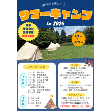 サマーキャンプ