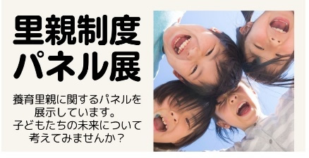 里親制度パネル展