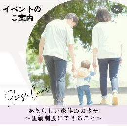 里親制度 トークイベント